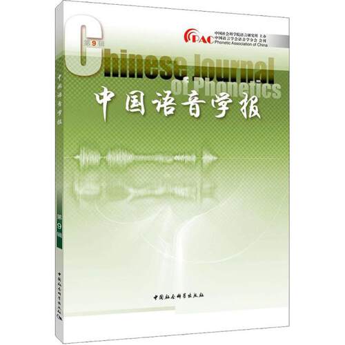 正版图书中国语音学报(第9辑)李爱军中国社会科学出版社书籍\/杂志\/报纸/社会科学/语言文字纸质书籍