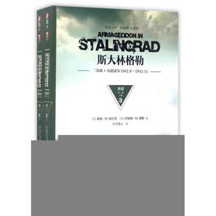 正版图书斯大林格勒(决战第2部上下三部曲苏德战争1942.9-1942.11)[美] 戴维?M.格兰茨，[美] 乔纳森?M.豪斯台海出版社世界政治