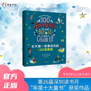 正版图书长大前一定要经历的100项探险［英］安娜·麦克纳夫/著，英］克莱尔·罗西特/绘，安吉拉 译北京联合出版有限公司