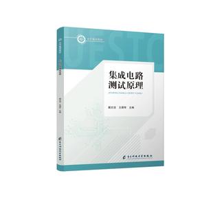 正版图书集成电路测试原理--规划教材戴志坚王厚军电子科技大学出版社/教材/教辅//教材/大学教材纸质书籍