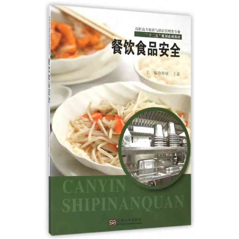 正版图书餐饮食品安全(高等职业教育旅游与酒店管理类专业十三五规划系列教材)编者:熊敏//王鑫|责编:张丽萍东南大学