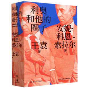 一生 美 安妮·科恩 正版 社艺术 圈子——画廊教父利奥·卡斯泰利传奇 索拉尔湖南美术出版 艺术纸质书籍 图书利奥和他