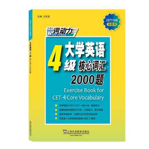 正版图书CET-4词动力 大学英语四级核心词汇2000题王彦波,郭爱东,于晶,吴文华,魏艳辉,李莹上海外语教育出版社