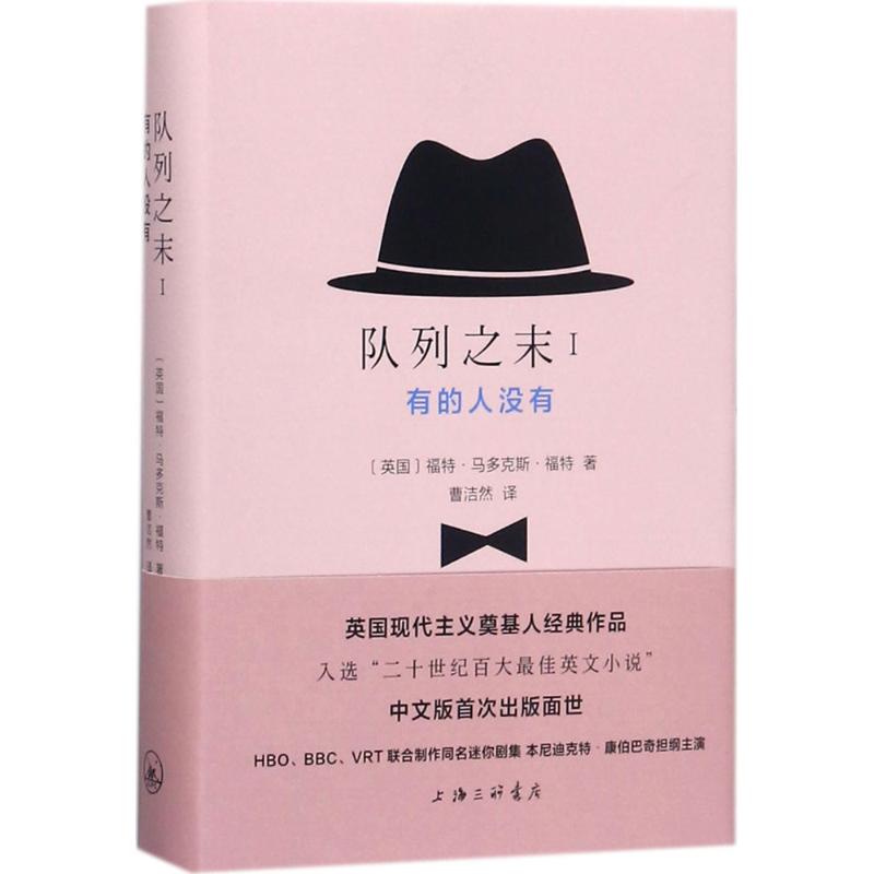 正版图书有的人没有(英)福特·多·福特(Ford Madox Ford) 著；曹洁然 译上海三联书店小说/外国小说纸质书籍