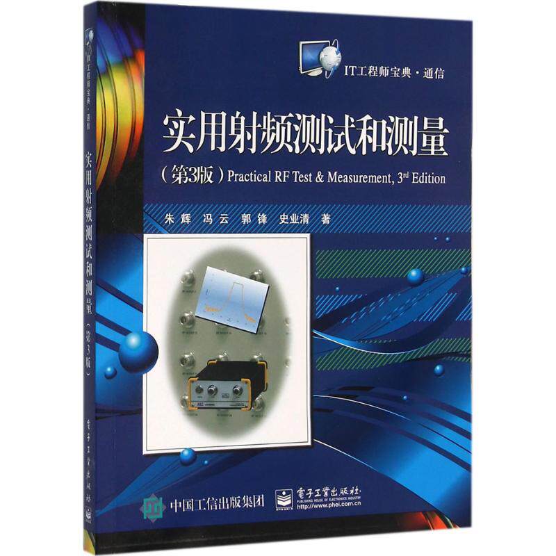 正版图书实用频测试和测量朱辉 等 著 著电子工业出版社工业/农业技术/电子/通信（新）纸质书籍