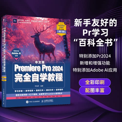 正版图书中文版Premiere Pro 2024自学教程李延周人民邮电出版社书籍\/杂志\/报纸/计算机/网络/图形图像/多媒体（新）纸质书籍