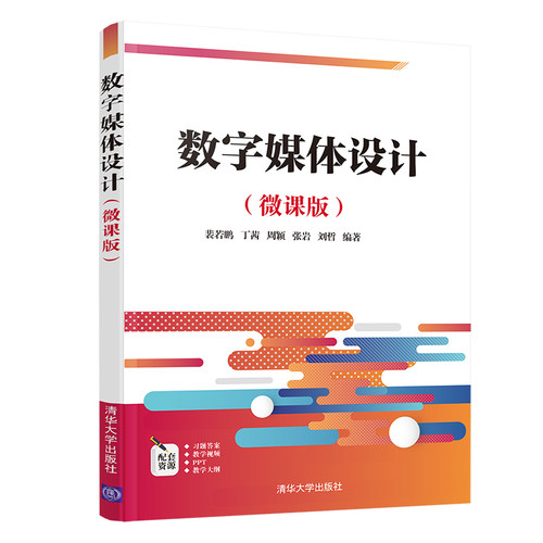 正版图书数字媒体设计(微课版)/裴若鹏 丁茜 周颖裴若鹏、丁茜、周颖、张岩、刘哲清华大学出版社