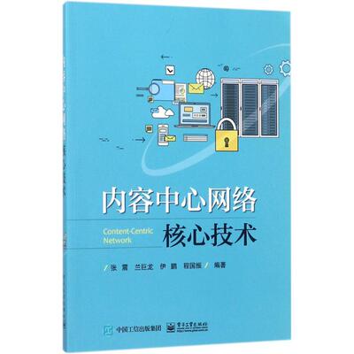 正版图书内容中心网络核心技术张震 等电子工业出版社网络通信（新）纸质书籍