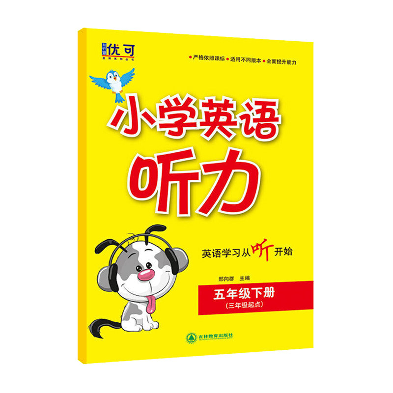 正版图书小学英语听力  五年级下册（带光盘）邢向群吉林教育出版社小学教辅纸质书籍
