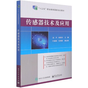 中学教材纸质书籍 教材 正版 图书传感器技术及应用汤平电子工业