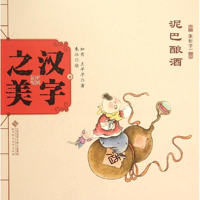 正版图书汉字之美如意,王早早 著;朱冰 绘 著作北京师范大学出版社儿童读物/童书/少儿艺术/手工贴纸书/涂色书纸质书籍