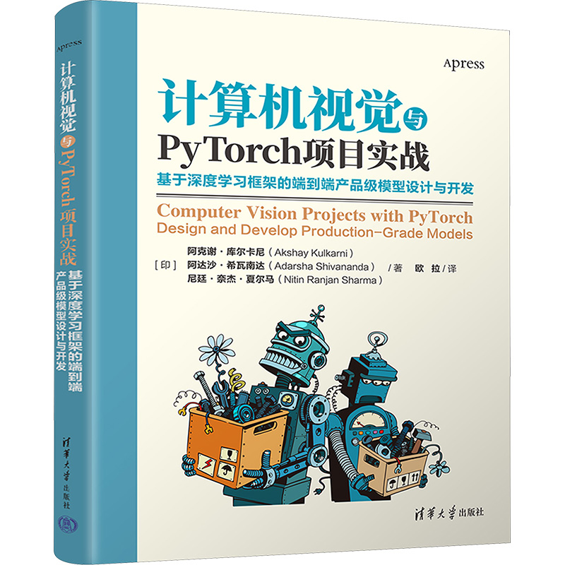 正版图书计算机视觉与PyTorch项目实战 基于深度框架的端到端产品级模型设计与开发
