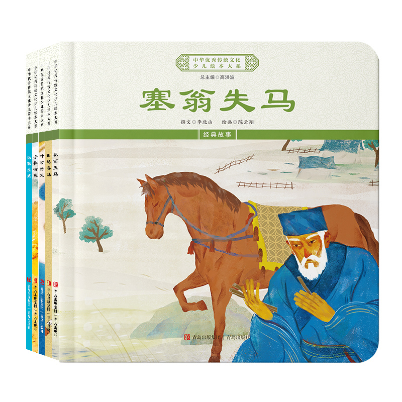 正版图书中华传统文化少儿绘本大系(三、塞翁、叶公、田忌、狐假、守株)(精装5册)李北山等青岛儿童读物/童书/儿童文学纸质书籍