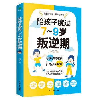 正版图书陪孩子度过7～9岁叛逆期(新版)李静民主与建设出版社书籍\/杂志\/报纸//教材/教辅//教材/大学教材纸质书籍
