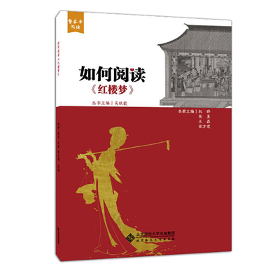 正版图书整本书阅读 如何阅读《红楼梦》权晔、张昊、王磊、张方建北京师范大学出版社书籍\/杂志\/报纸//教材/教辅//考研（新）