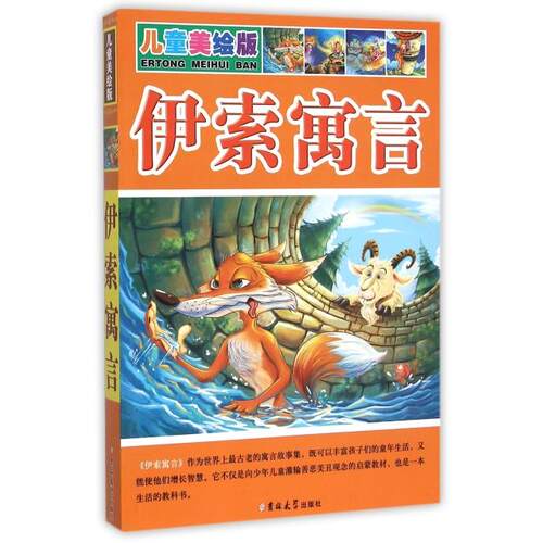 正版图书伊索寓言(儿童美绘版)(古希腊) 伊索著 ; 夏晨妮 编译吉林大学出版社书籍\/杂志\/报纸/儿童读物/童书/儿童文学纸质书籍