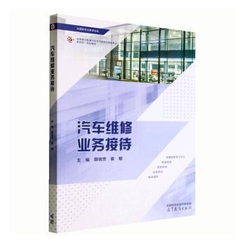 正版图书汽车维修业务接待薛明芳 娄敏高等教育出版社书籍\/杂志\/报纸//教材/教辅//社会实用教材纸质书籍图片