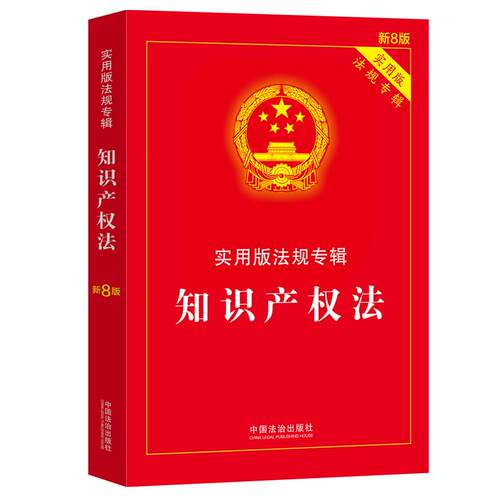 正版图书知识产权法——实用版法规专辑系列（新8版）中国法治出版社中国法治出版社法律知识读物纸质书籍