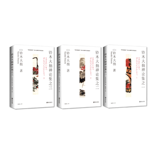 正版图书铃木大拙禅论集2025新版三本套  献给入门读者的禅学佳作，适合大众读者的心灵智慧读本［日］铃木大拙 \ 著海南出版社