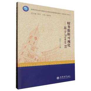 编者 蔡素兰 总主编 李雪立信会计 大学教材纸质书籍 正版 教材 图书财务数据可视化——基于PowerBI