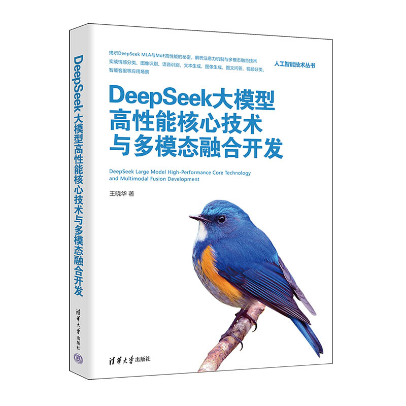 正版图书DeepSeek大模型高能核心技术与多模态融合开发王晓华清华大学出版社书籍\/杂志\/报纸/计算机/网络/计算机控制与工智能图片