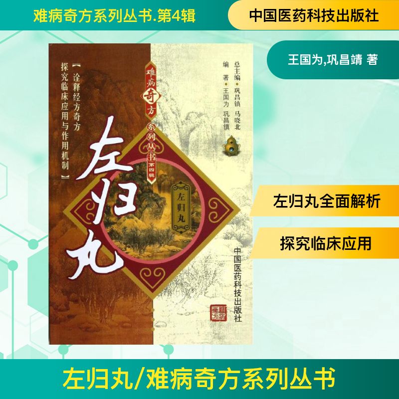 正版图书左归丸王国为,巩昌靖 著中国医药科技出版社医学卫生/中医纸质书籍