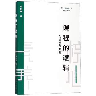 基于核心素养 学校变革系列钟启泉华东师范大学出版 新 图书课程 纸质书籍 考研 逻辑 教材 正版 社