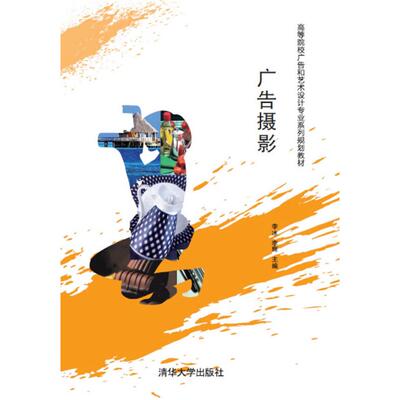 正版图书广告摄影/高等院校广告和艺术设计专业系列规划教材李冰，李辉　主编清华大学出版社