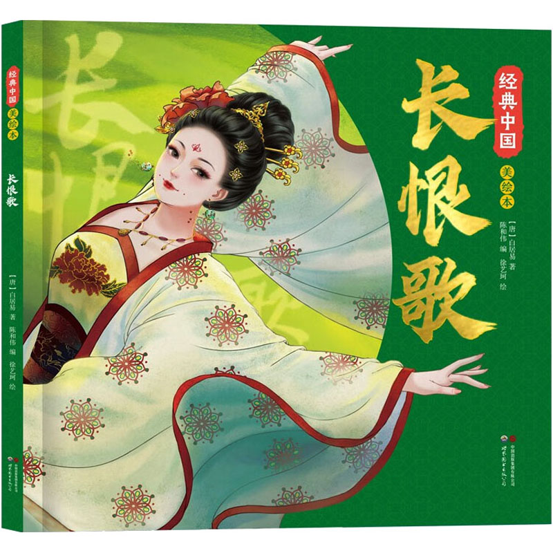 正版图书长恨歌(唐)白居易 著 陈和伟 编 徐艺珂 绘世界图书出版西安有限公司儿童读物/童书/绘本/图画书/少儿动漫书纸质书籍