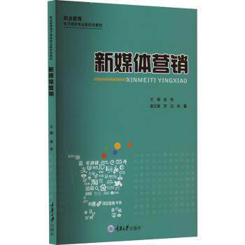 正版图书新媒体营销崔艳 著重庆大学出版社书籍\/杂志\/报纸//教材/教辅//教材/大学教材纸质书籍
