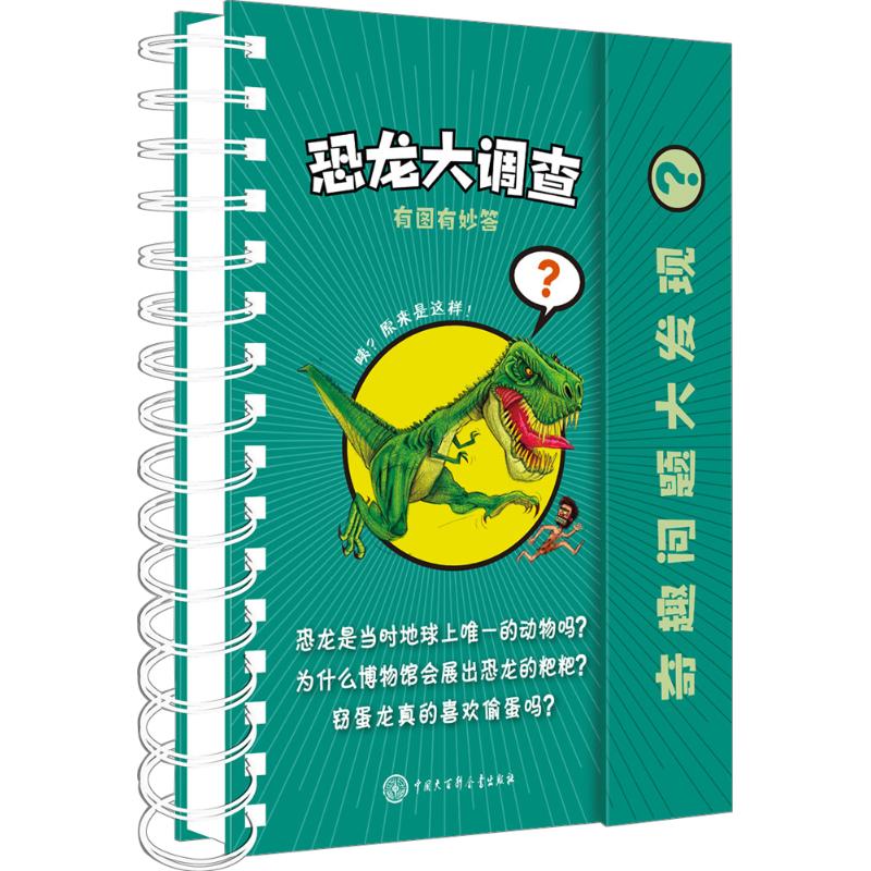 正版图书恐龙大调查西班牙拉鲁斯出版社(Larousse Editorial,S.L.) 著 李铁 译中国大百科全书出版社