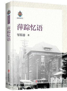 正版图书萍踪忆语/名家游记汇邹韬奋 著中国文史出版社书籍\/杂志\/报纸/文学/中国近代随笔纸质书籍