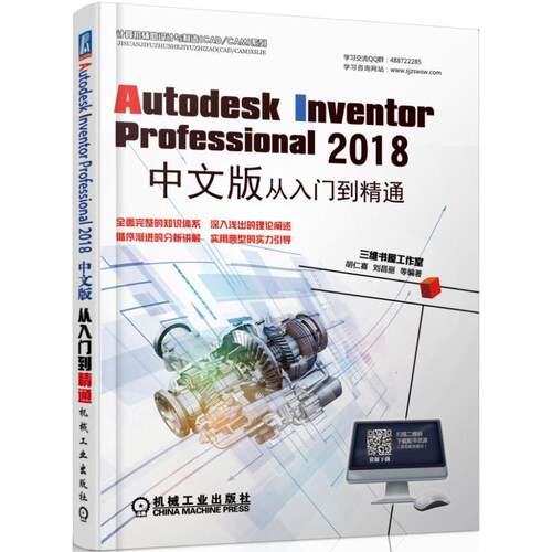 正版图书Autodesk Inventor Professional 2018中文版从入门到精通胡仁喜机械工业出版社