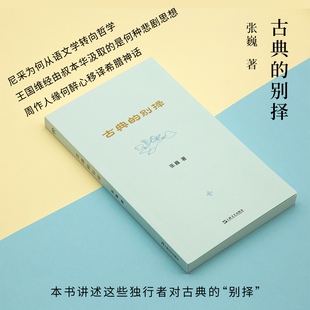 正版图书古典的别择（艺文志·古典。让古典精神重新焕发与主流文化相对抗、与反主流的新生文化相联结的生命活力）古典的别择