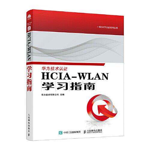 正版图书HCIA-WLAN指南华为技术有限公司人民邮电出版社书籍\/杂志\/报纸/计算机/网络/网络通信（新）纸质书籍