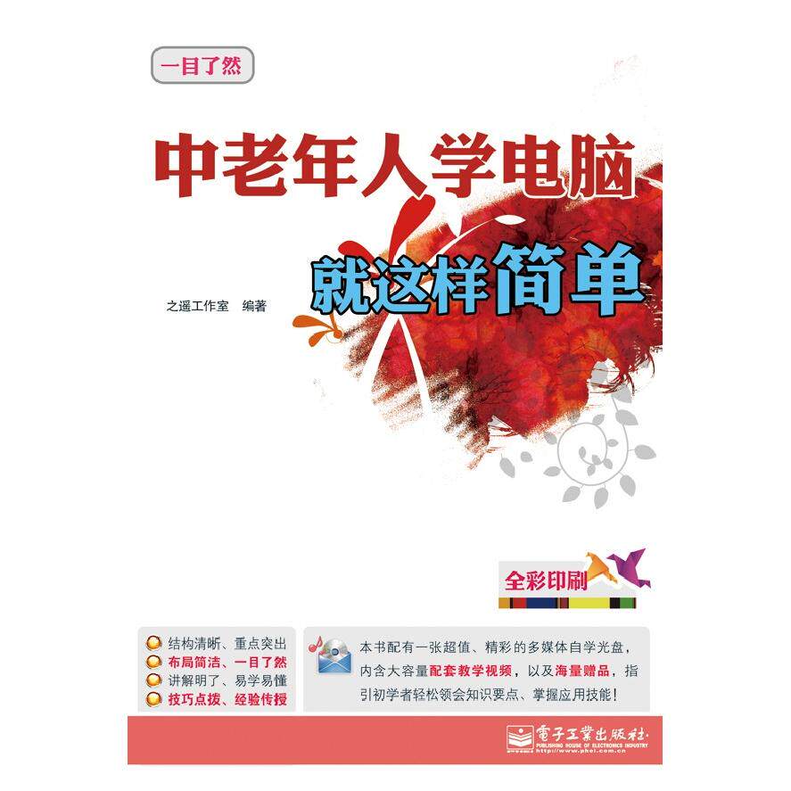 正版图书VIP&mdash;&mdash;中老年人学电脑就这样简单(含CD光盘1张)(全彩)之遥工作室　编著电子工业出版社办公自动化软件（新）纸质书籍