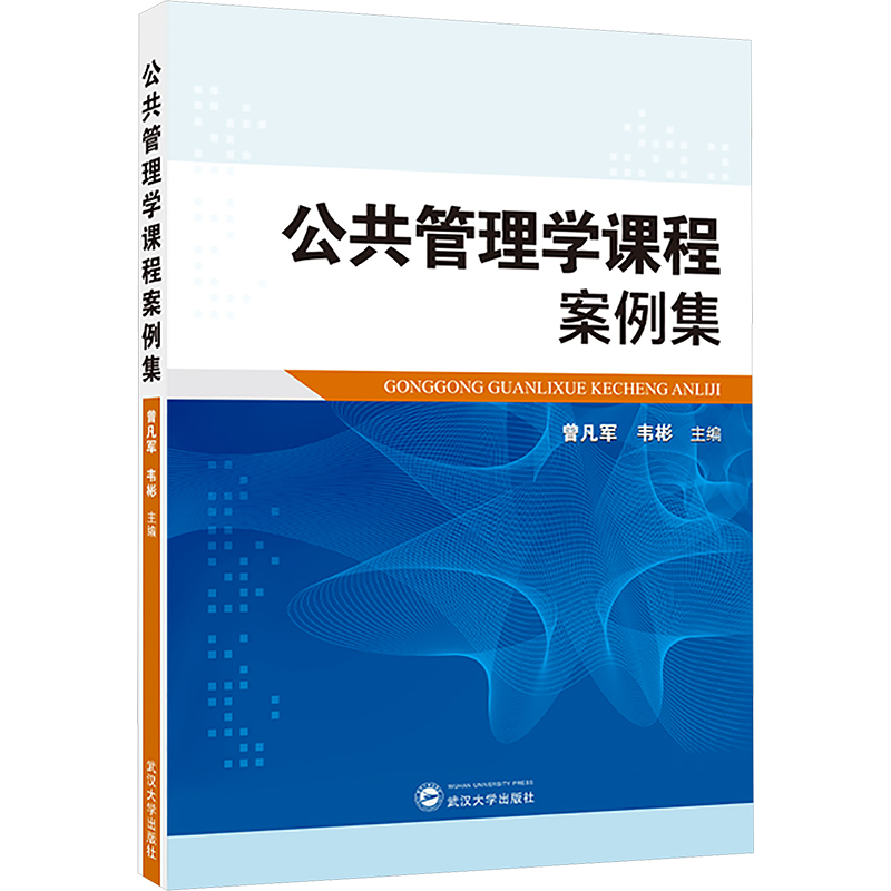 正版图书公共管理学课程案例集曾凡军,韦彬 编武汉大学出版社/教材/教辅//教材/大学教材纸质书籍
