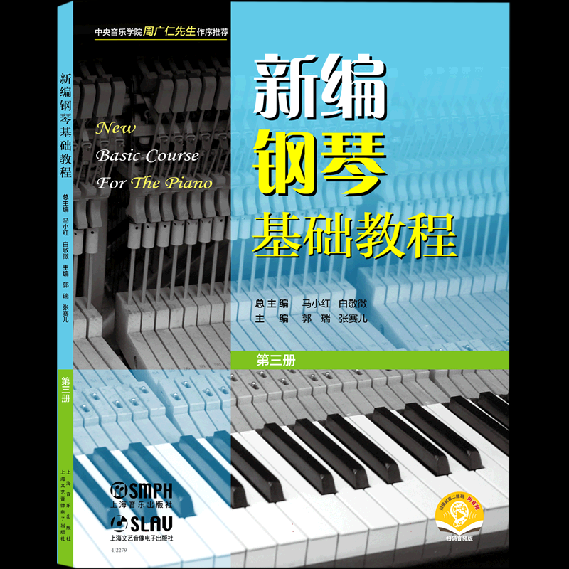正版图书新编钢琴基础教程第三册(附音频)编者:郭瑞//张赛儿|责编:王琳//王嘉珮|总主编:马小红//白敬徵上海音乐艺术/音乐（新）