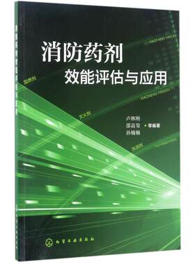 正版图书消防药剂效能评估与应用卢林刚,邵高耸,孙楠楠 等编著化学工业出版社书籍\/杂志\/报纸/计算机/网络/计算机/网络书籍