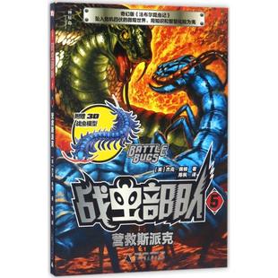 社儿童读物 儿童读物纸质书籍 杰克·佩顿 著;陈枫 译 Peyton 英 Jack 童书 正版 著作广西师范大学出版 图书战虫部队