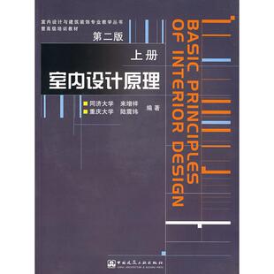 正版图书室内设计原理：上册（第二版）（附光盘）——室内设计与建筑装饰专业教学丛书暨高级培训教材来增祥，陆震纬　编著