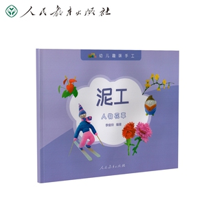 正版 图书幼儿趣味手工泥工人物花草李俊玲编著人民教育纸质书籍