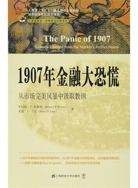 正版图书1907年金融大恐慌：从市场完美风暴中汲取教训（版）(美)罗伯特·F.布鲁纳//圣恩·D.卡尔|上海财经大学出版社管理/金融