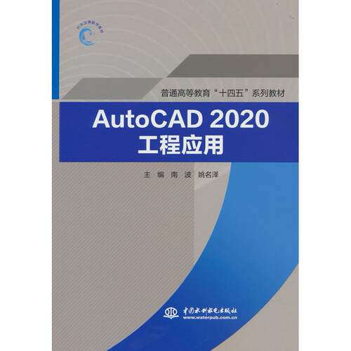 正版图书AutoCAD2020工程应用（普通高等教育“十四五”系列教材）主编，南波，姚名泽 著水利水电出版社