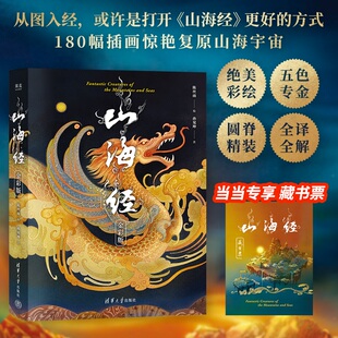 正版图书山海经:金彩版(专享藏书票。从图走进《山海经》,180幅插画惊艳复原山海宇宙)陈丝雨 孙见坤,果麦文化 出品