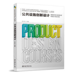 正版图书公共设施创新设计薛文凯北京大学出版社教材纸质书籍