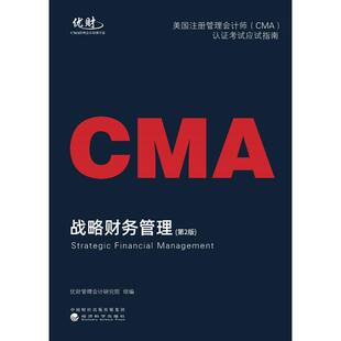 正版图书战略财务管理--美国注册管理会计师(CMA)认应试指南(第2版)2022版优财管理会计研究院经济科学出版社教材纸质书籍