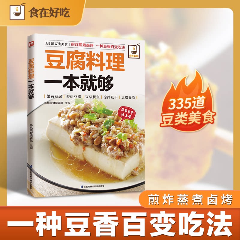 正版图书豆腐料理一本就够 335道豆制品美食 一本豆腐&ldquo;百科全书&rdquo;杨桃美食编辑部 主编江苏科学技术出版社