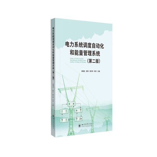 正版图书电力系统调度自动化和能量管理系统滕福生、滕欢、周步祥四川大学出版社