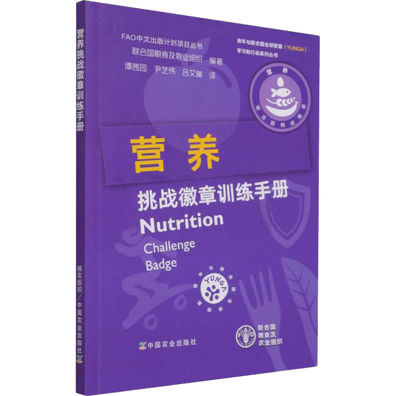 正版图书营养挑战徽章训练手册联合国粮食及农业组织 编 谭茜园,尹艺伟,吕艾琳 译中国农业出版社儿童读物/童书/儿童文学纸质书籍